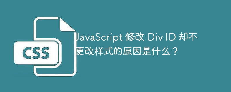 JavaScript 修改 Div ID 却不更改样式的原因是什么?