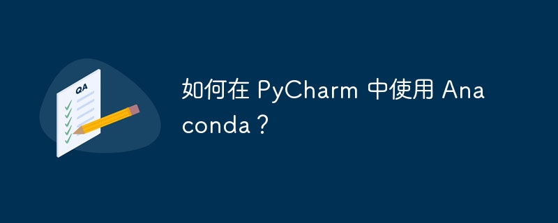 如何在 PyCharm 中使用 Anaconda?