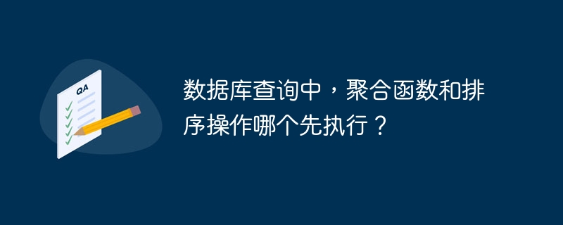 数据库查询中，聚合函数和排序操作哪个先执行？