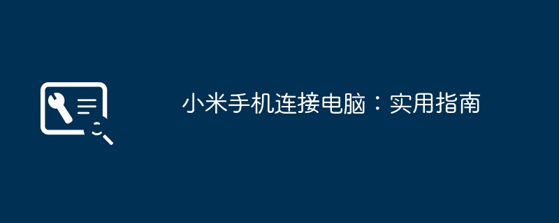 小米手机连接电脑:实用指南