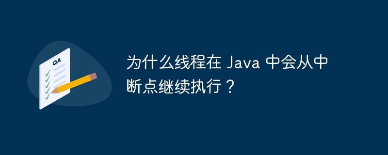 为什么线程在 Java 中会从中断点继续执行?