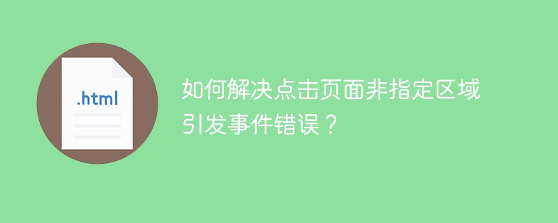 如何解决点击页面非指定区域引发事件错误?