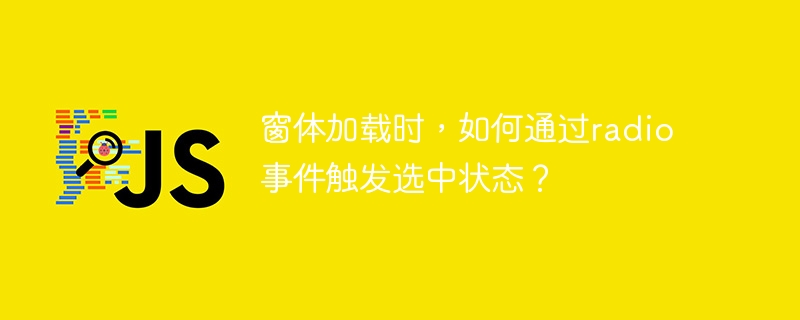窗体加载时，如何通过radio事件触发选中状态？