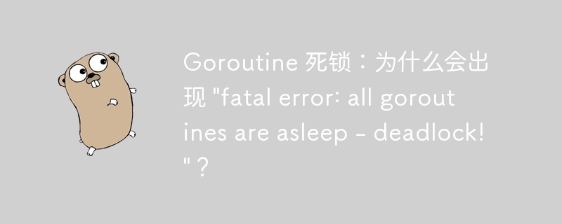 Goroutine 死锁:为什么会出现