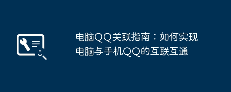电脑QQ关联指南:如何实现电脑与手机QQ的互联互通