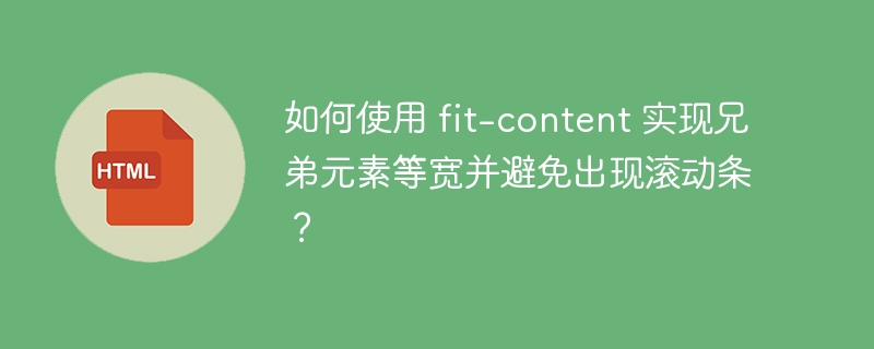 如何使用 fit-content 实现兄弟元素等宽并避免出现滚动条?