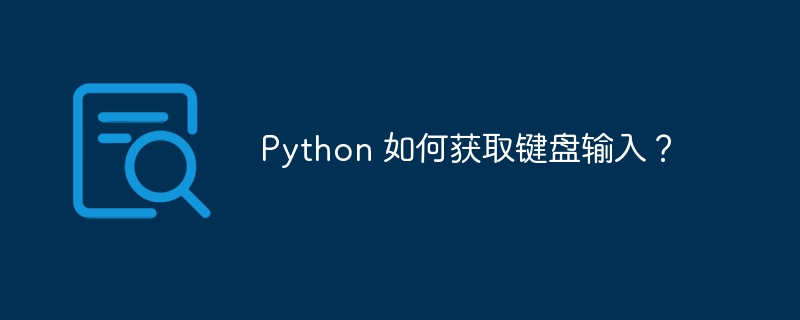 Python 如何获取键盘输入?
