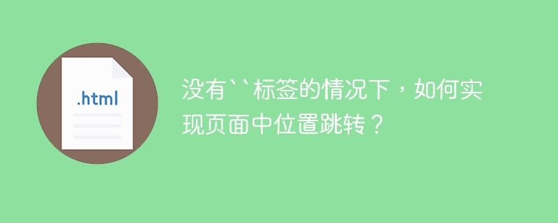 没有``标签的情况下,如何实现页面中位置跳转?
