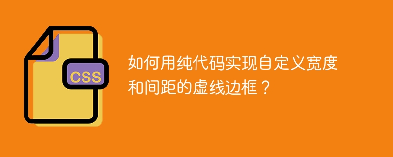 如何用纯代码实现自定义宽度和间距的虚线边框?