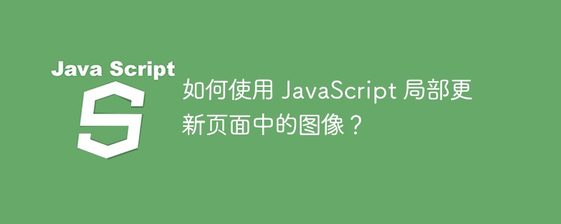 如何使用 JavaScript 局部更新页面中的图像?