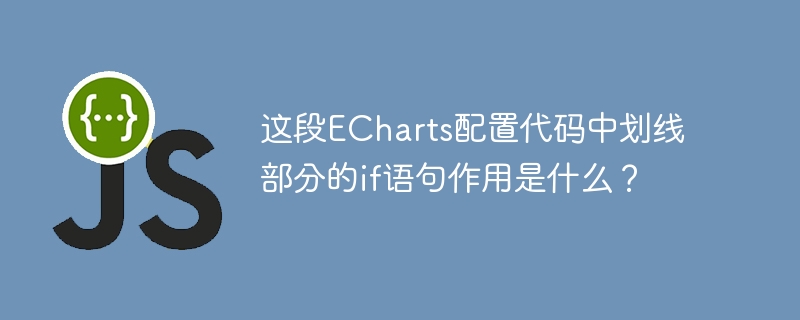 这段ECharts配置代码中划线部分的if语句作用是什么?