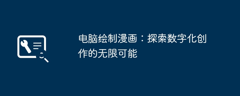 电脑绘制漫画:探索数字化创作的无限可能