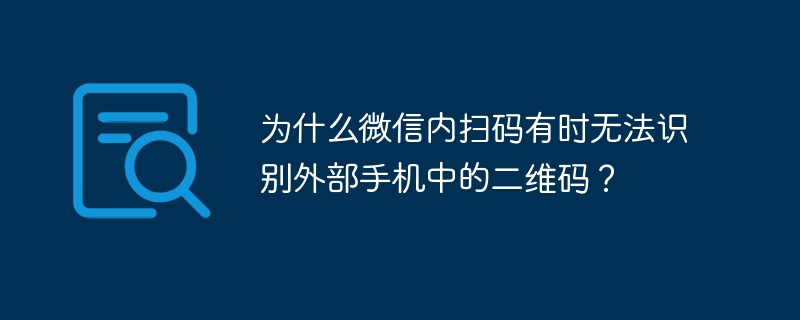 为什么微信内扫码有时无法识别外部手机中的二维码?