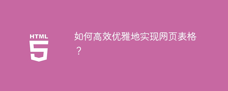 如何高效优雅地实现网页表格?