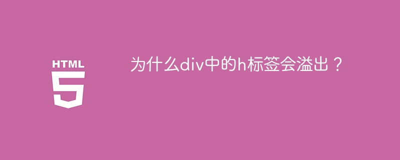 为什么div中的h标签会溢出?