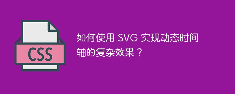 如何使用 SVG 实现动态时间轴的复杂效果?