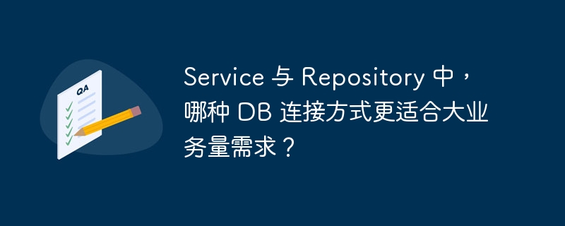 Service 与 Repository 中,哪种 DB 连接方式更适合大业务量需求?