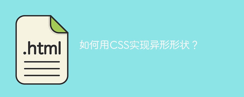 如何用CSS实现异形形状?