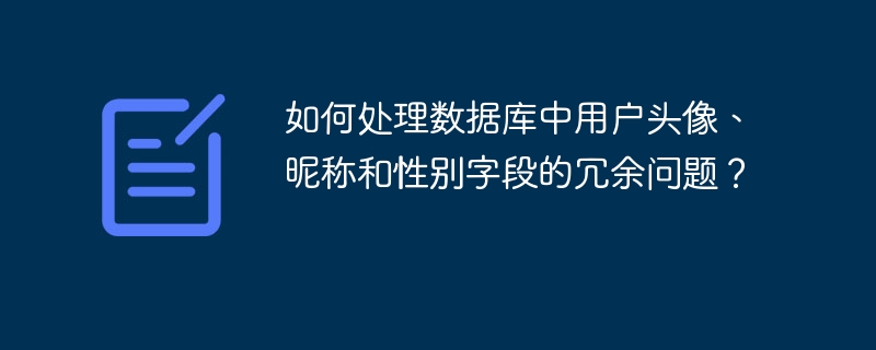 如何处理数据库中用户头像、昵称和性别字段的冗余问题?