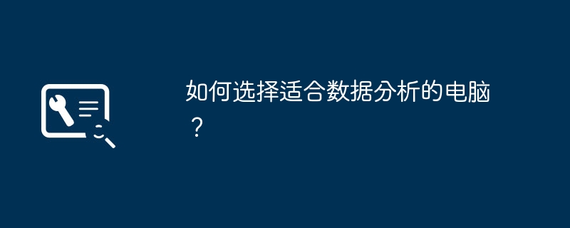 如何选择适合数据分析的电脑?