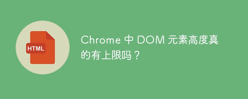 Chrome 中 DOM 元素高度真的有上限吗?