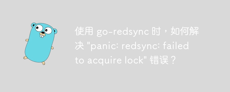 使用 go-redsync 时,如何解决
