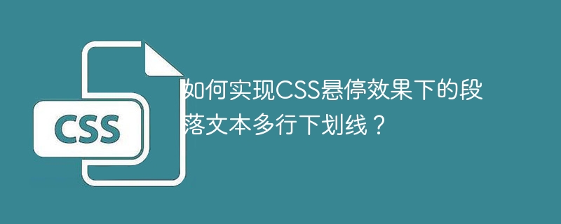 如何实现CSS悬停效果下的段落文本多行下划线?