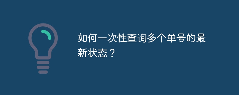 如何一次性查询多个单号的最新状态？