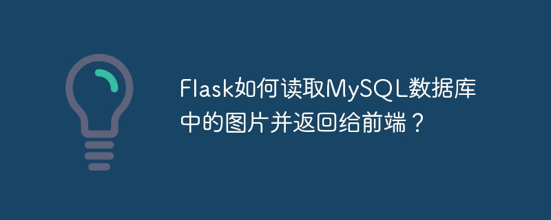 Flask如何读取MySQL数据库中的图片并返回给前端?