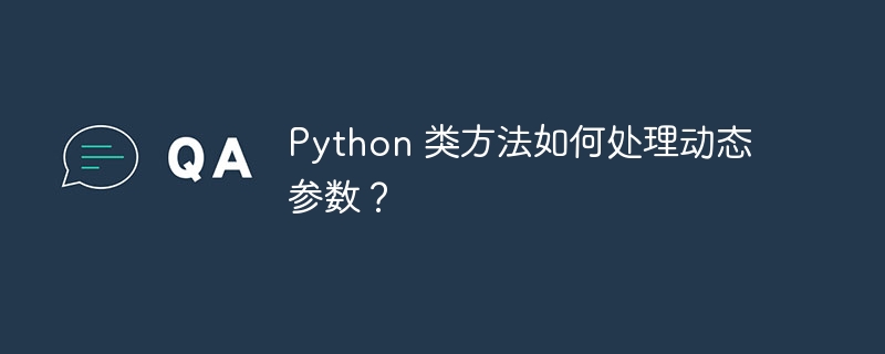 Python 类方法如何处理动态参数?
