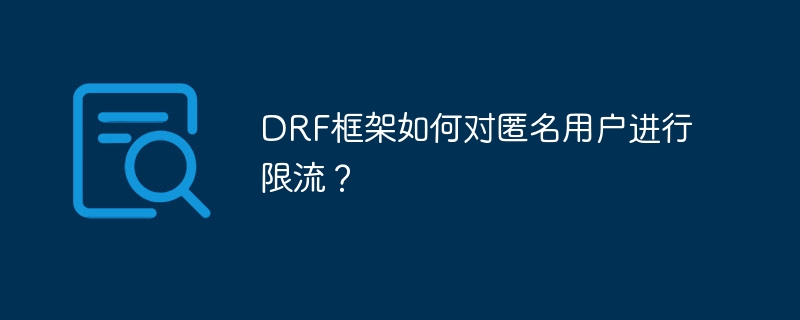 DRF框架如何对匿名用户进行限流?