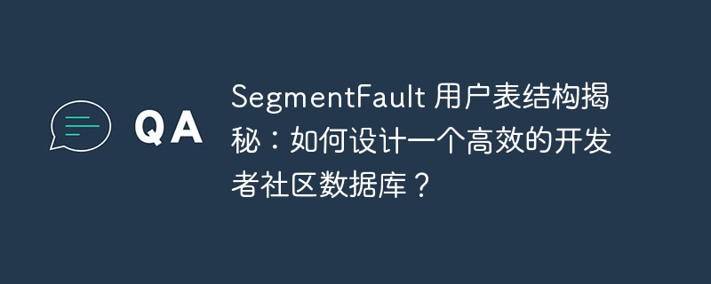 SegmentFault 用户表结构揭秘:如何设计一个高效的开发者社区数据库?