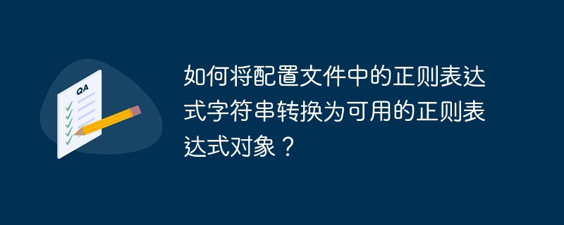 如何将配置文件中的正则表达式字符串转换为可用的正则表达式对象?
