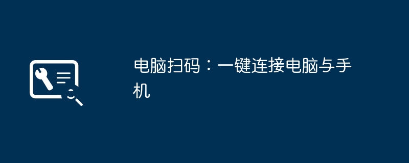 电脑扫码:一键连接电脑与手机