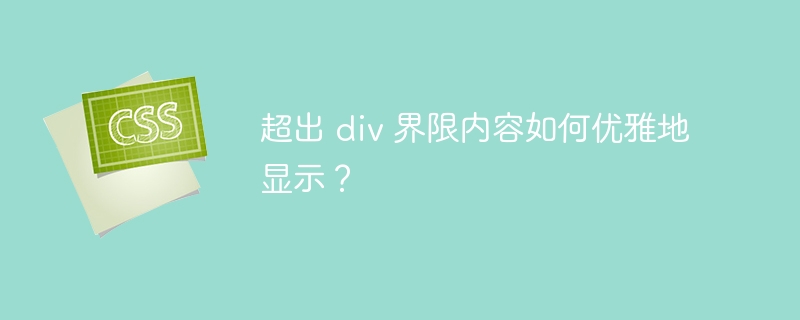 超出 div 界限内容如何优雅地显示?