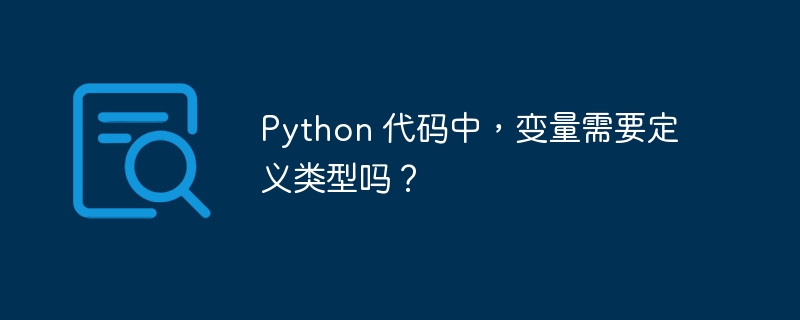 Python 代码中,变量需要定义类型吗?