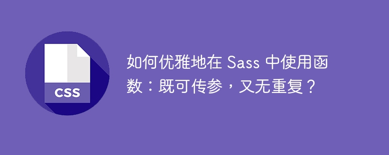 如何优雅地在 Sass 中使用函数:既可传参,又无重复?