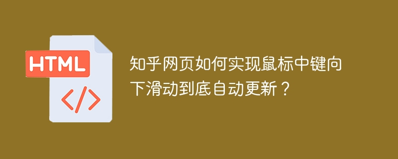 知乎网页如何实现鼠标中键向下滑动到底自动更新?