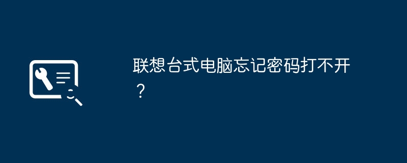 联想台式电脑忘记密码打不开?