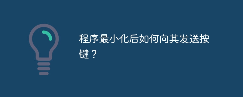 程序最小化后如何向其发送按键？