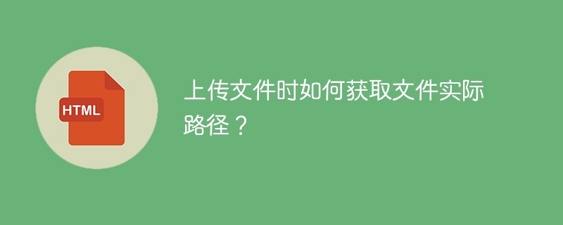 上传文件时如何获取文件实际路径?