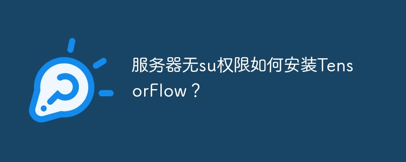 服务器无su权限如何安装TensorFlow?