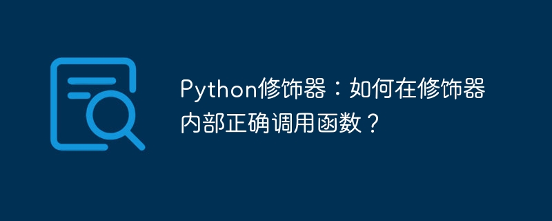Python修饰器:如何在修饰器内部正确调用函数?