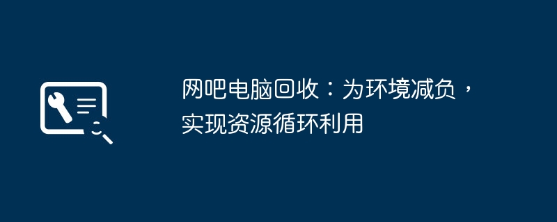 网吧电脑回收:为环境减负,实现资源循环利用