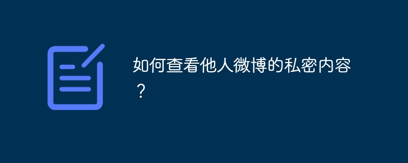 如何查看他人微博的私密内容？
