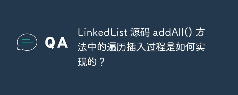 LinkedList 源码 addAll() 方法中的遍历插入过程是如何实现的?