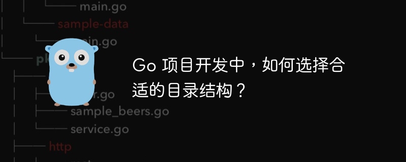 Go 项目开发中，如何选择合适的目录结构？