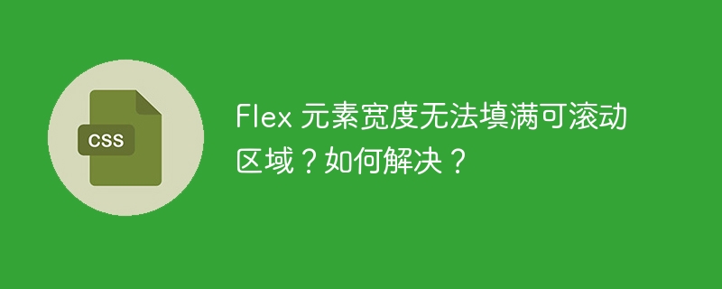 Flex 元素宽度无法填满可滚动区域?如何解决?