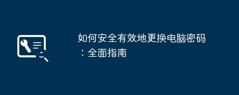如何安全有效地更换电脑密码:全面指南