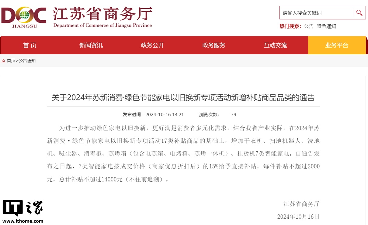 江苏:增加 7 类智能家电按成交价格的 15% 给予以旧换新补贴,每类不超过 2000 元